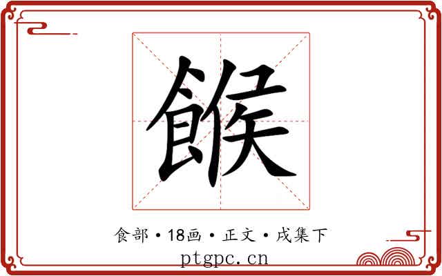 餱