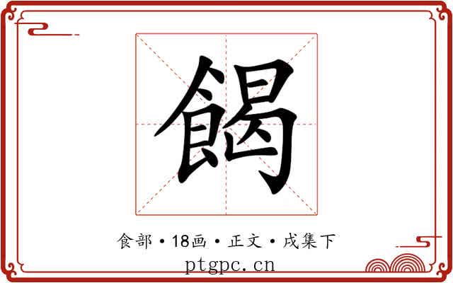 餲