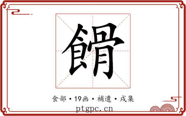 餶
