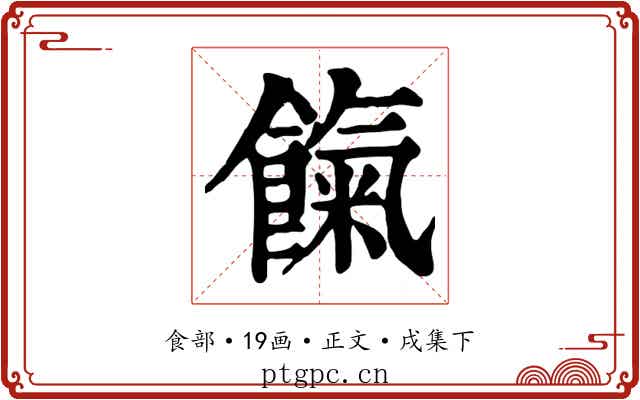 餼