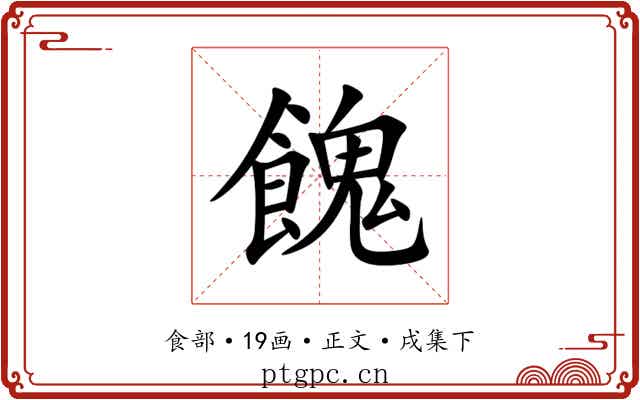 餽