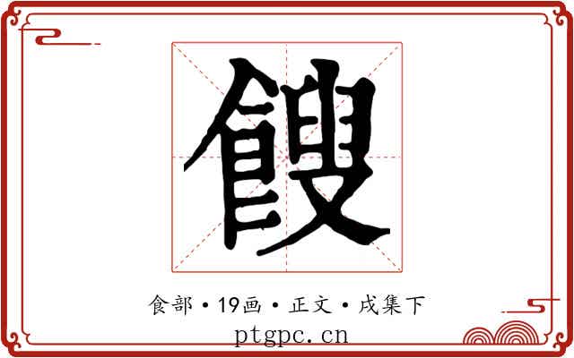 餿