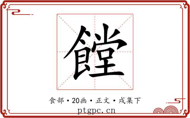 饄