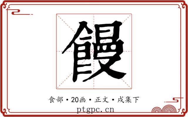 饅
