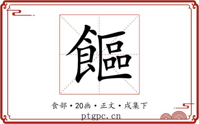 饇