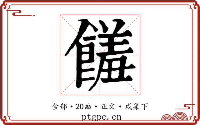 饈