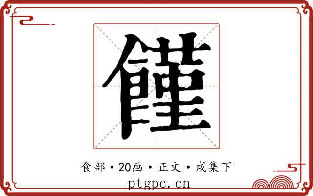 饉