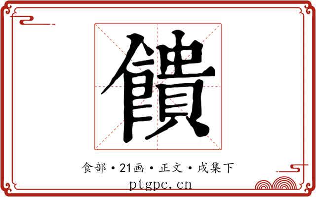 饋