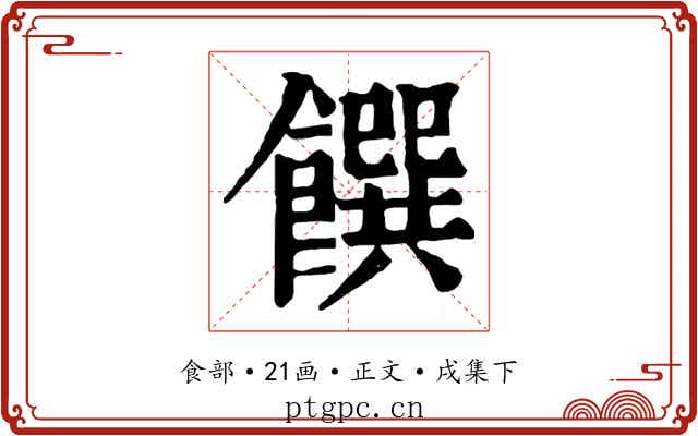 饌