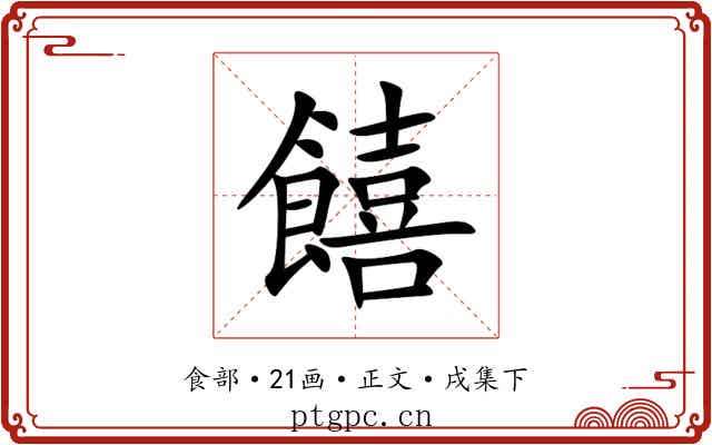饎