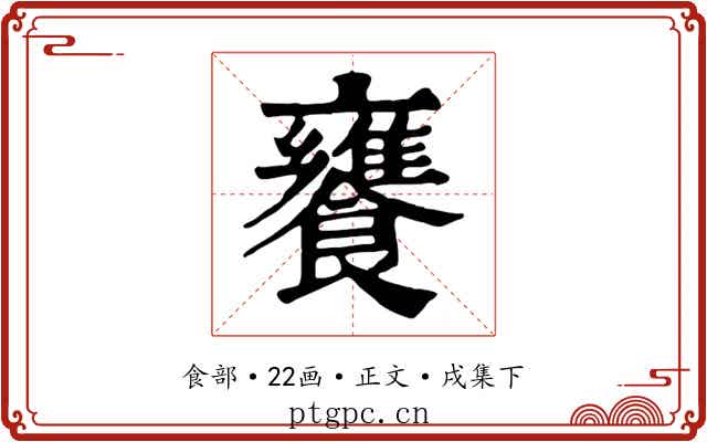 饔