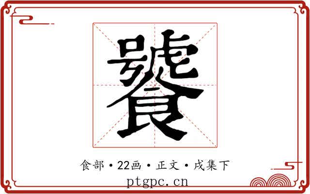 饕