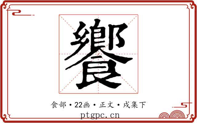 饗