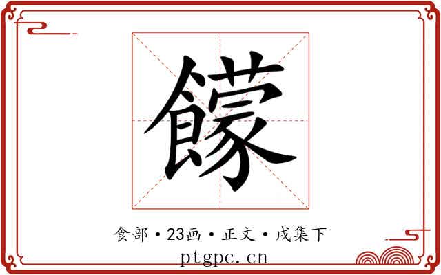 饛