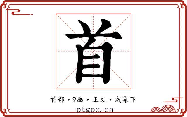 首