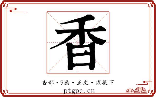 香