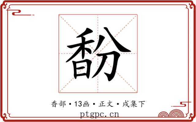 馚