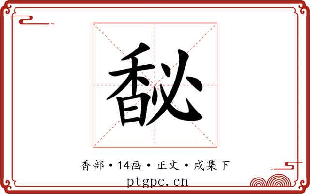 馝