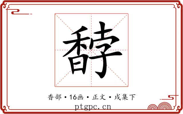 馞