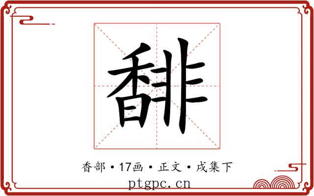 馡