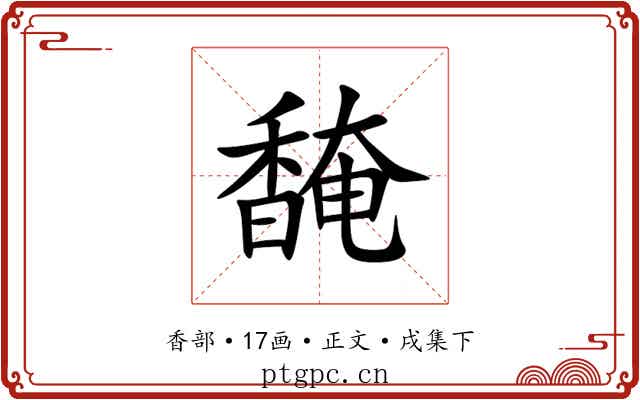 馣