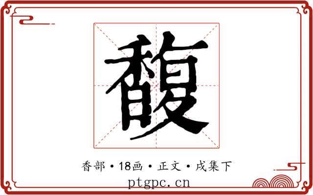 馥