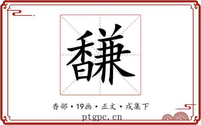 馦