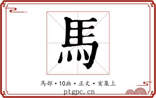 馬