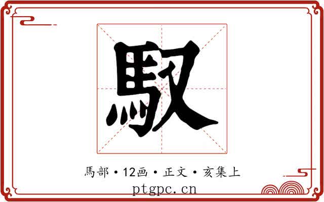 馭