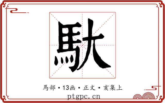 馱