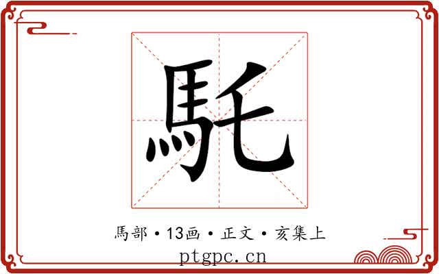 馲