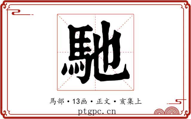 馳