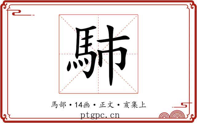 馷