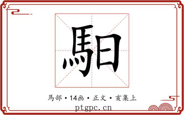 馹