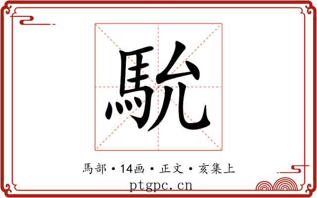 馻