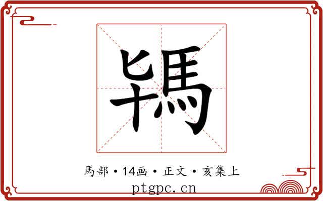 駂
