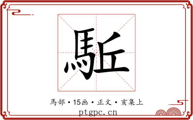 駈