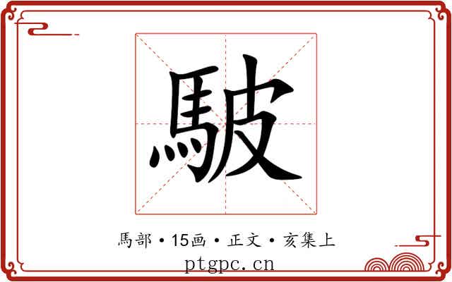 駊