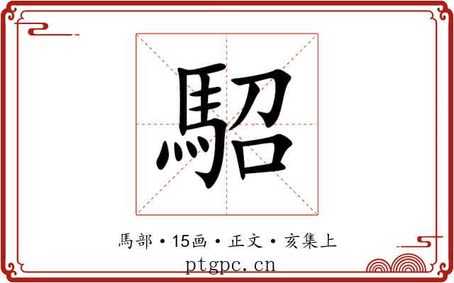 駋