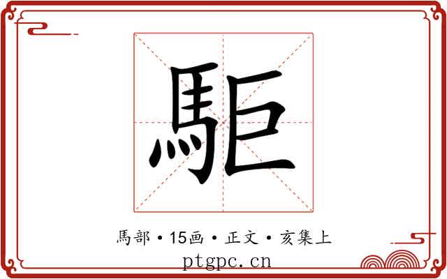 駏