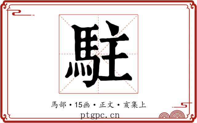 駐