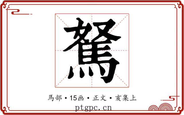駑
