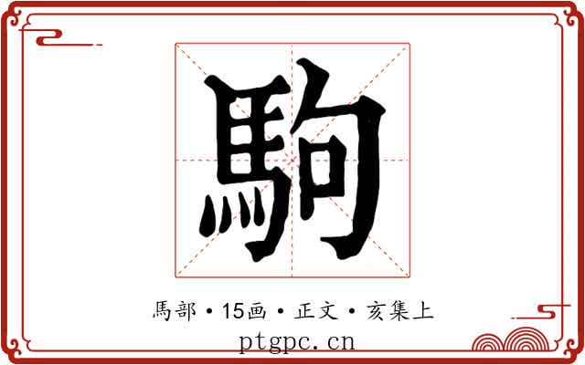 駒
