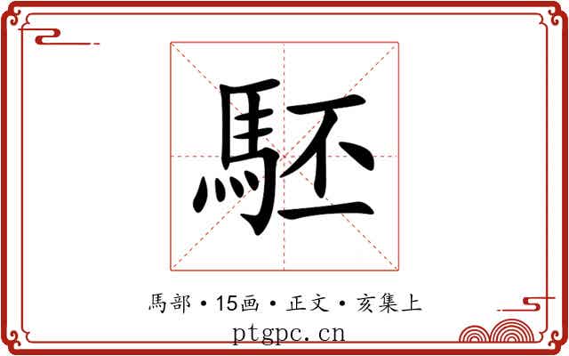 駓
