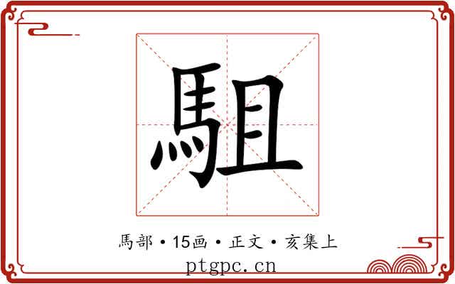 駔