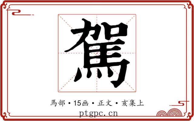 駕