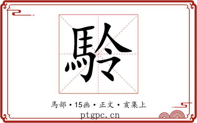 駖