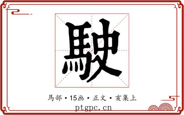 駛