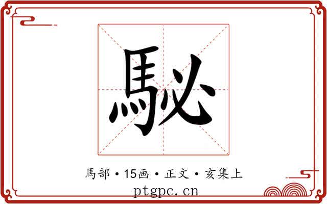 駜