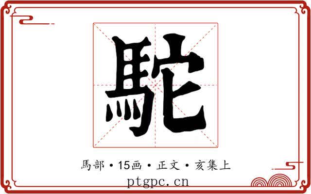 駝